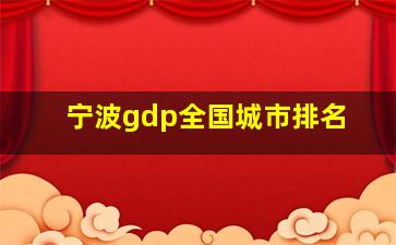 宁波gdp全国城市排名