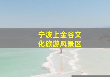 宁波上金谷文化旅游风景区