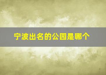 宁波出名的公园是哪个