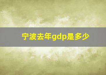 宁波去年gdp是多少