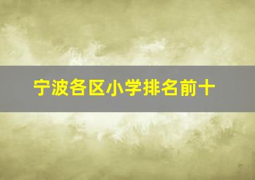 宁波各区小学排名前十