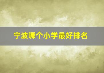 宁波哪个小学最好排名