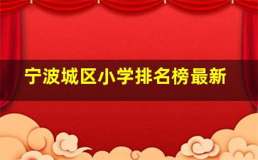 宁波城区小学排名榜最新