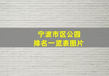 宁波市区公园排名一览表图片