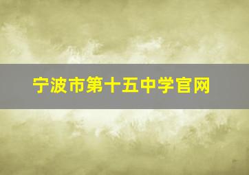 宁波市第十五中学官网