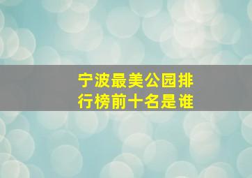 宁波最美公园排行榜前十名是谁