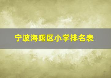 宁波海曙区小学排名表