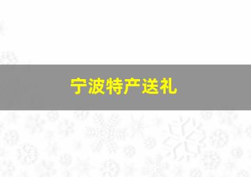 宁波特产送礼