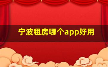 宁波租房哪个app好用