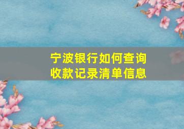 宁波银行如何查询收款记录清单信息