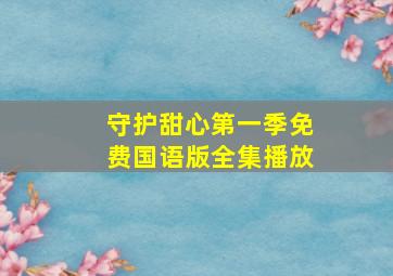 守护甜心第一季免费国语版全集播放