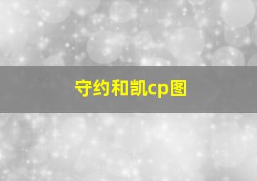 守约和凯cp图