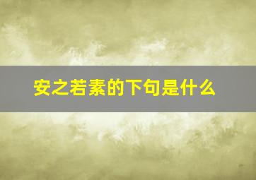 安之若素的下句是什么