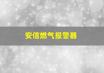 安信燃气报警器