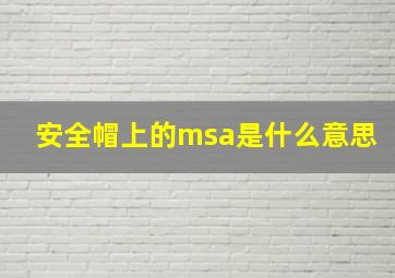 安全帽上的msa是什么意思