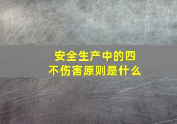 安全生产中的四不伤害原则是什么