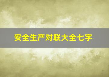 安全生产对联大全七字