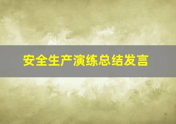 安全生产演练总结发言