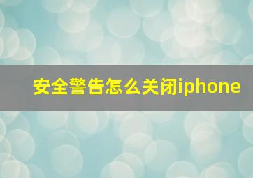 安全警告怎么关闭iphone