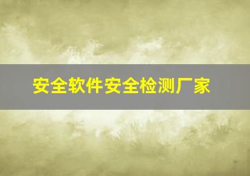 安全软件安全检测厂家