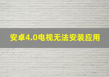 安卓4.0电视无法安装应用