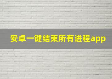 安卓一键结束所有进程app