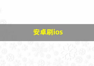 安卓刷ios