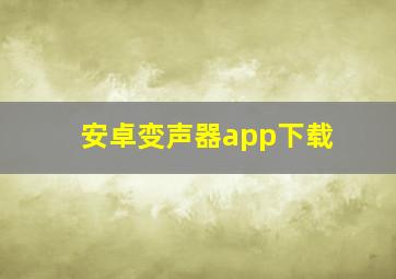 安卓变声器app下载