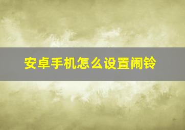 安卓手机怎么设置闹铃