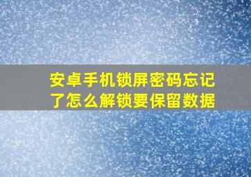 安卓手机锁屏密码忘记了怎么解锁要保留数据