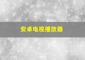 安卓电视播放器