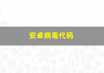 安卓病毒代码