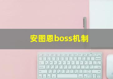 安图恩boss机制