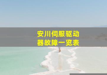 安川伺服驱动器故障一览表