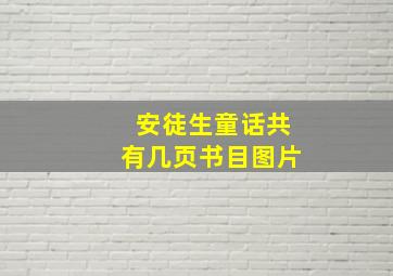 安徒生童话共有几页书目图片