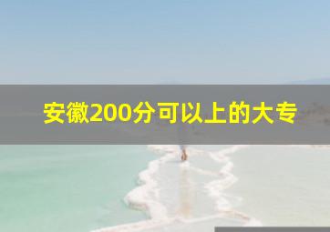 安徽200分可以上的大专