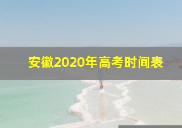 安徽2020年高考时间表