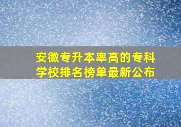 安徽专升本率高的专科学校排名榜单最新公布