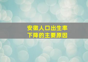 安徽人口出生率下降的主要原因