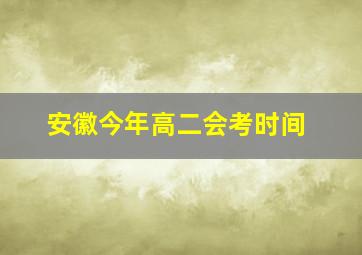 安徽今年高二会考时间