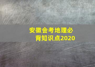 安徽会考地理必背知识点2020