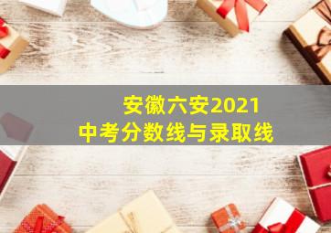 安徽六安2021中考分数线与录取线