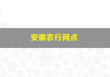 安徽农行网点