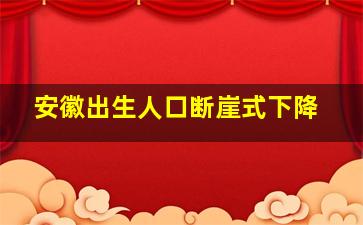 安徽出生人口断崖式下降