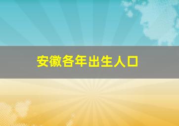 安徽各年出生人口