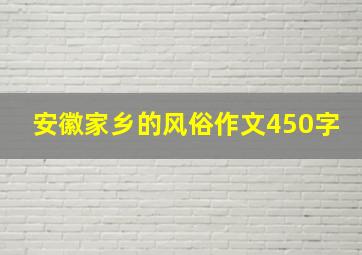 安徽家乡的风俗作文450字