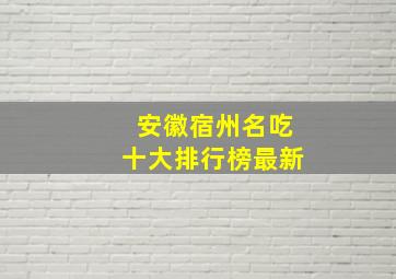 安徽宿州名吃十大排行榜最新