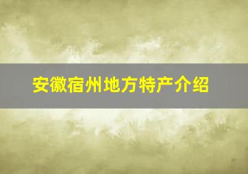 安徽宿州地方特产介绍