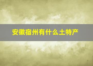 安徽宿州有什么土特产