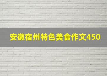 安徽宿州特色美食作文450